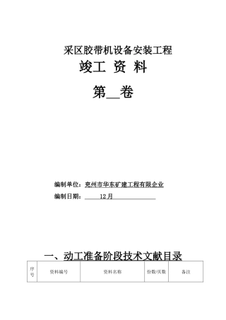 2025年采区运输皮带安装全套竣工资料