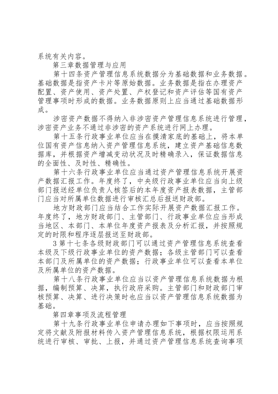 2025年行政事业单位国有资产管理信息系统管理规程_第3页