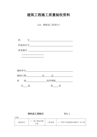 2025年钢结构工程验收资料表格全套