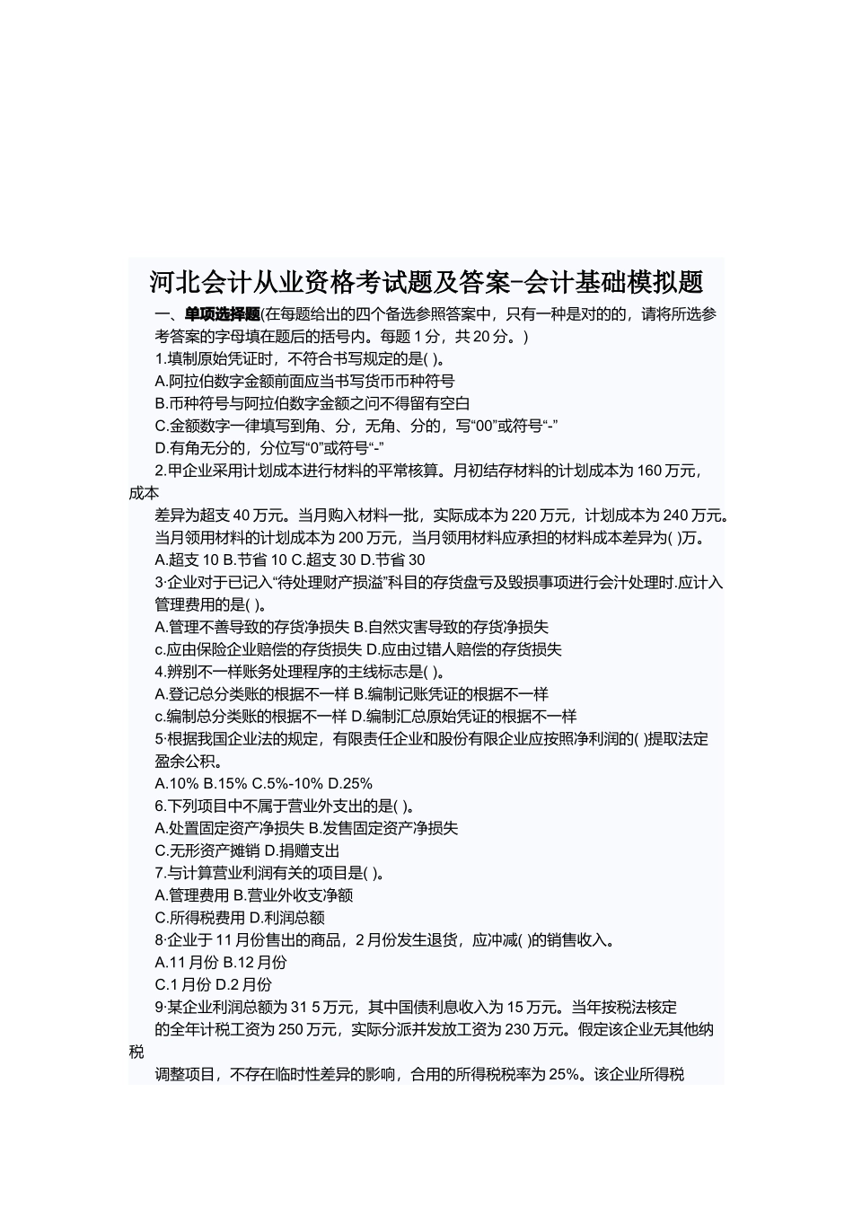 2025年河北会计从业资格考试题与答案_第1页