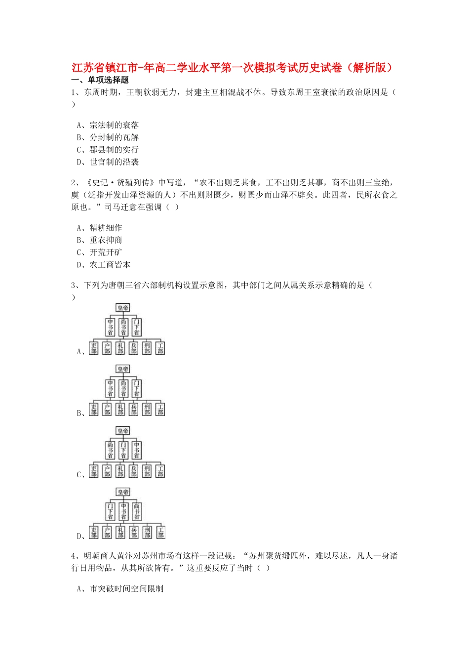2025年江苏省镇江市017高二历史学业水平第一次模拟考试试题含解析_第1页