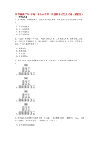 2025年江苏省镇江市017高二历史学业水平第一次模拟考试试题含解析