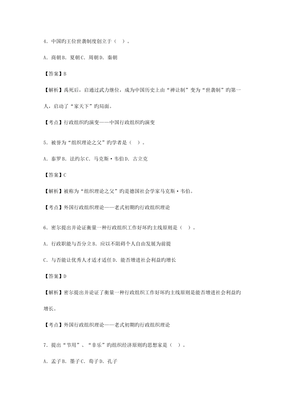 2025年4月00319行政组织理论真题_第2页