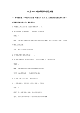2025年4月00319行政组织理论真题