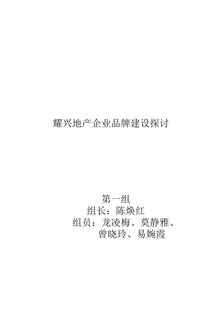 2025年耀兴地产公司品牌建设探讨品牌大作业