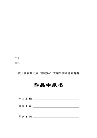 2025年学院挑战杯大学生创业计划竞赛作品申报书