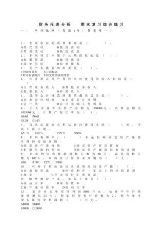 2025年电大财务报表分析考试1期末练兵