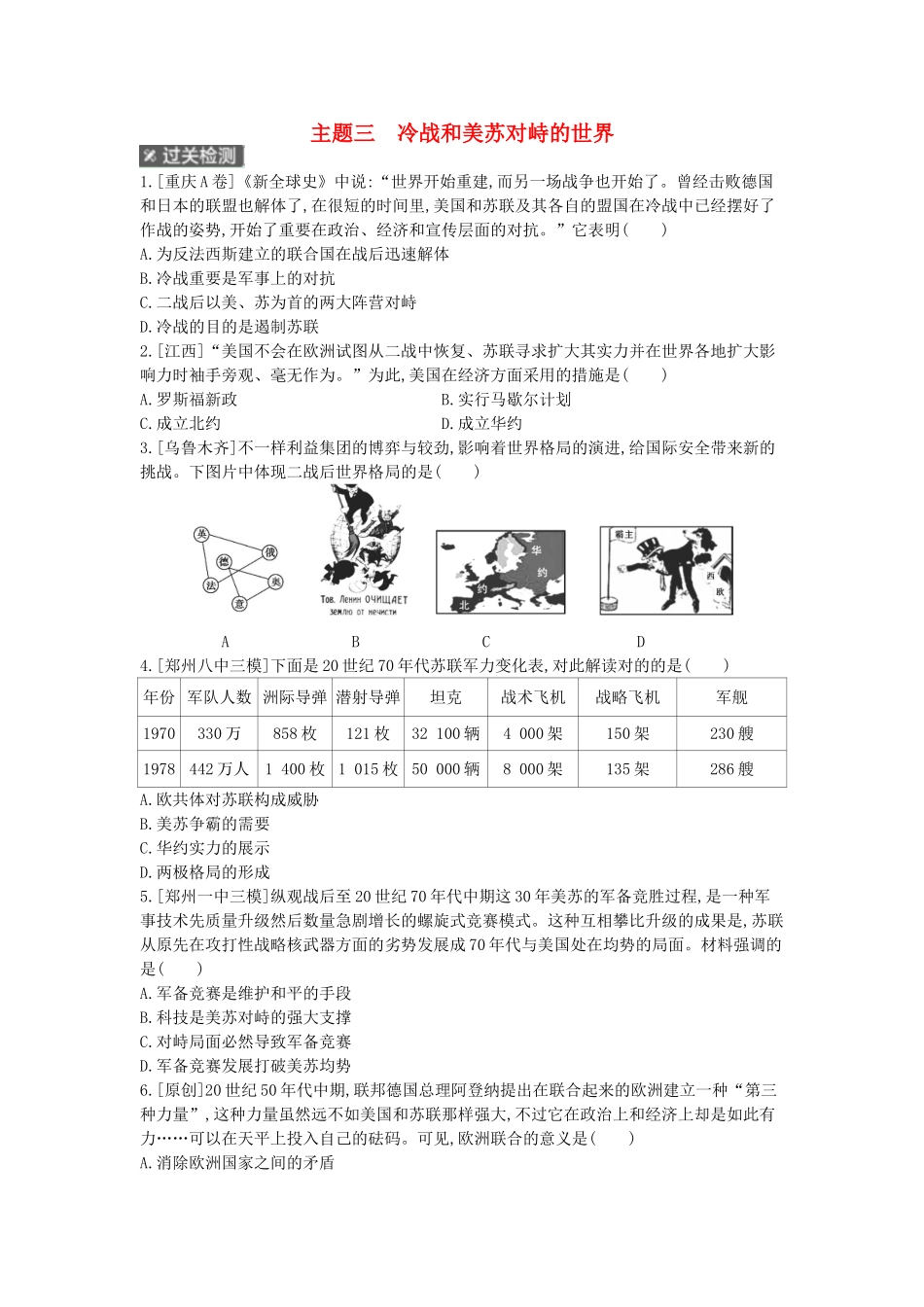 2025年河南省中考历史总复习第一部分中考考点过关模块五世界现代史主题三冷战和美苏对峙的世界作业帮_第1页