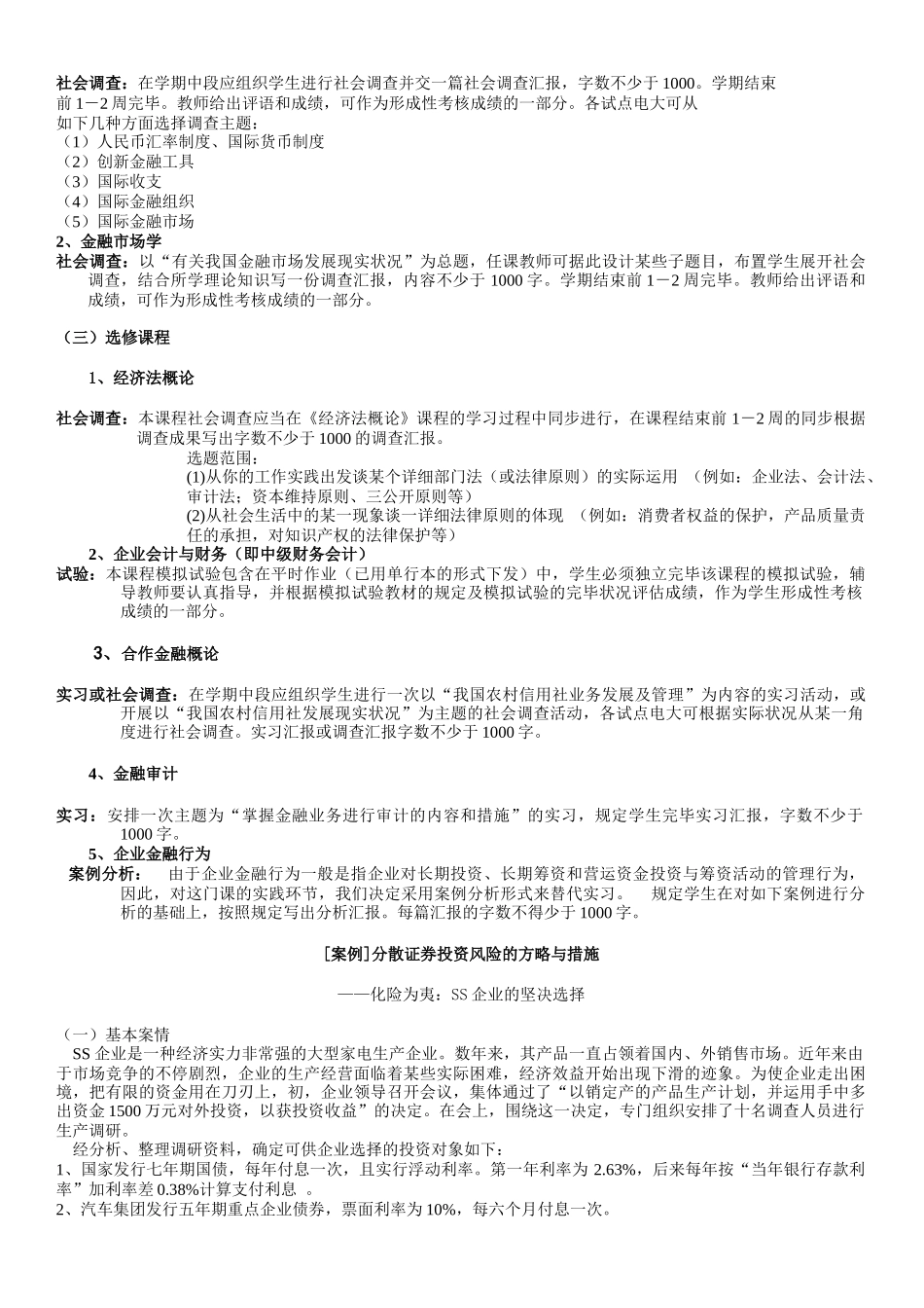 2025年阿克苏广播电视大学开放教育金融专业专科_第2页