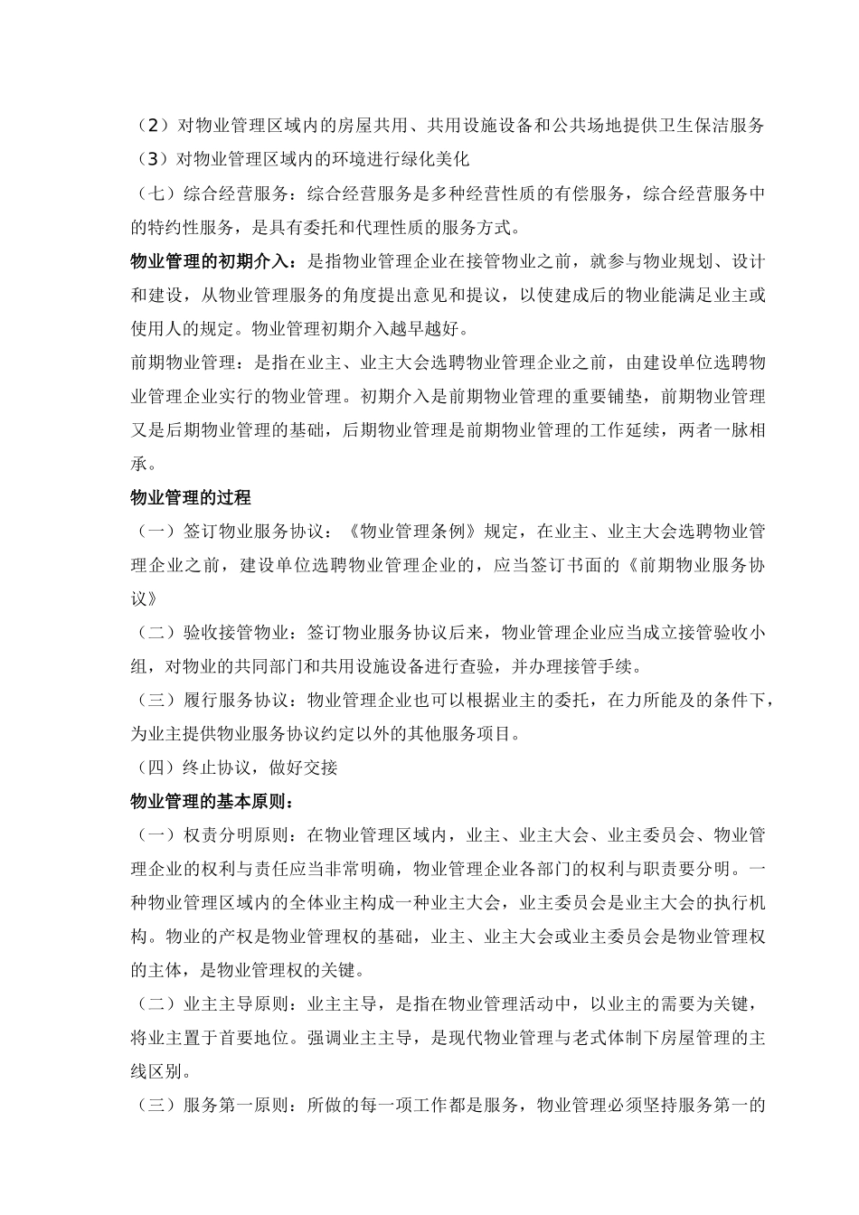 2025年物业管理师考试资料_第3页