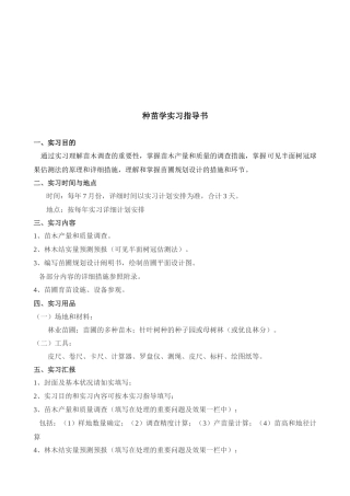 2025年种苗学实习指导书