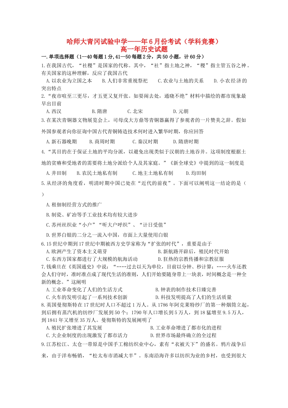 2025年黑龙江省哈尔滨师范大学青冈实验中学校018高一历史6月月考学科竞赛试题_第1页