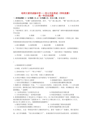 2025年黑龙江省哈尔滨师范大学青冈实验中学校018高一历史6月月考学科竞赛试题