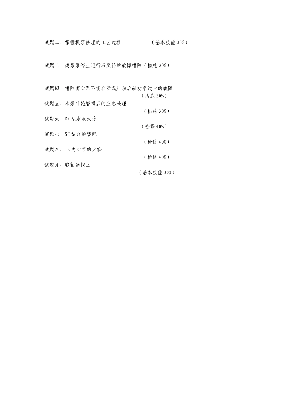 2025年水泵检修工高级考核项目_第2页