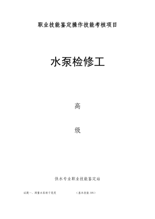2025年水泵检修工高级考核项目