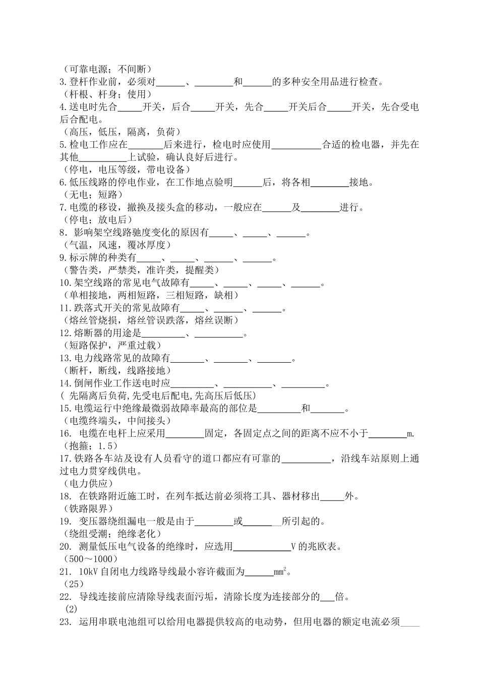 2025年电力线路工必知必会题库_第2页