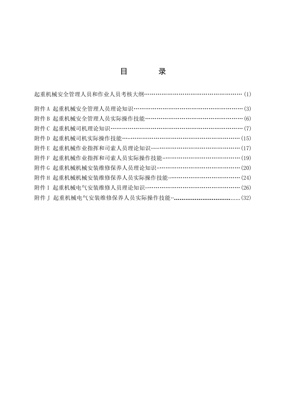 2025年正文起重机械安全管理与作业人员考核大纲_第2页