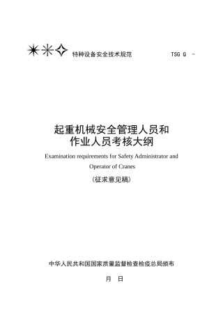 2025年正文起重机械安全管理与作业人员考核大纲