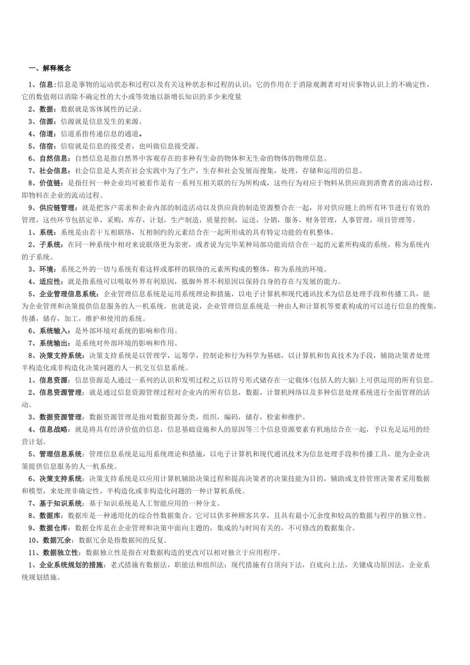 2025年电大企业信息管理复习资料_第1页