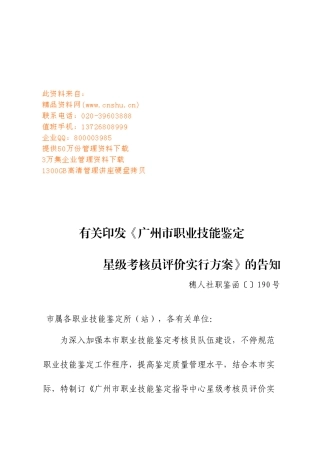 2025年论广州市职业技能鉴定星级考评员考评实施方案