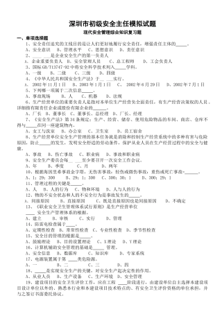 2025年深圳市安全主任安全综合知识考试题及答案题库