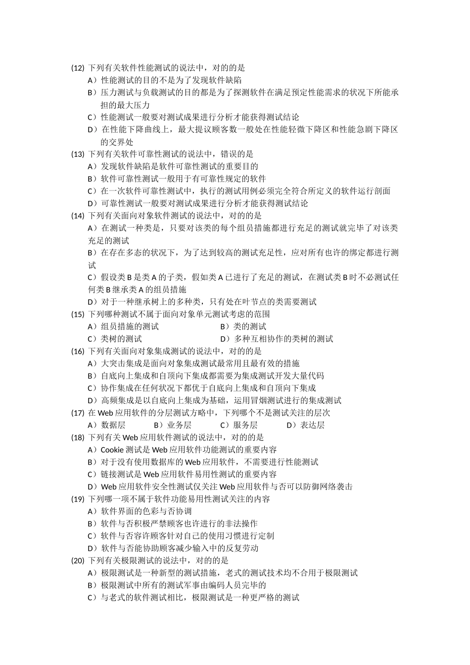 2025年软件测试工程师全国计算机四级考试_第2页