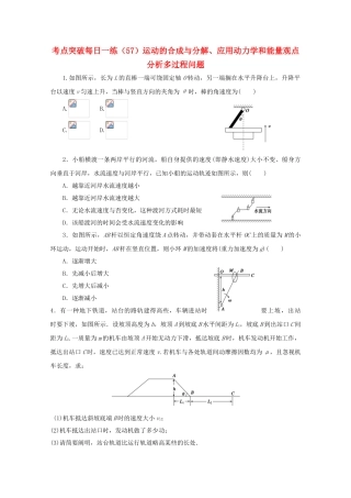 2025年江苏省连云港市高考物理考点突破57运动的合成与分解应用动力学和能量观点分析多过程问题含解析