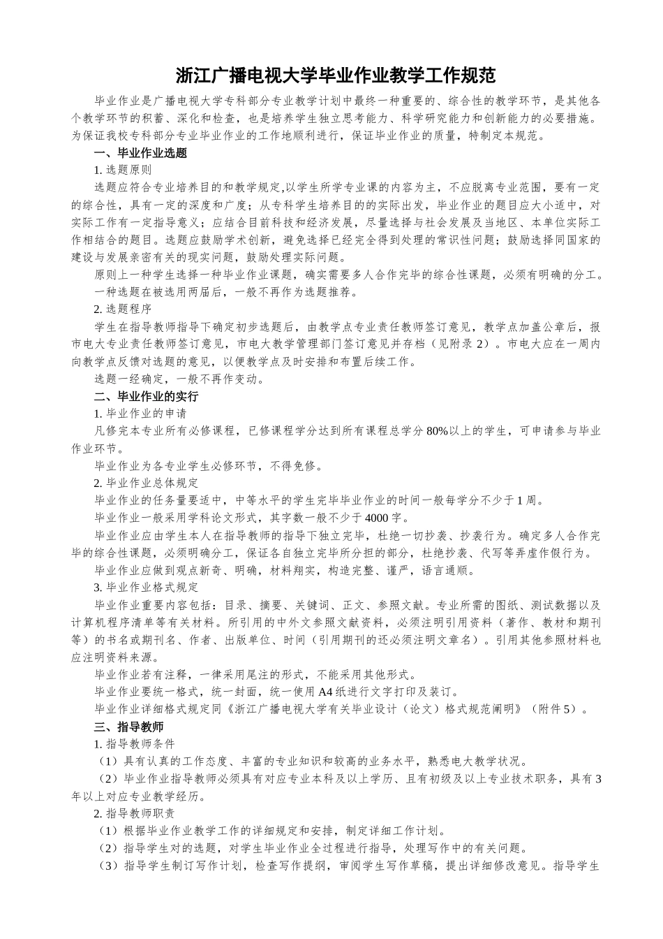 2025年浙江广播电视大学毕业作业教学工作规范_第1页