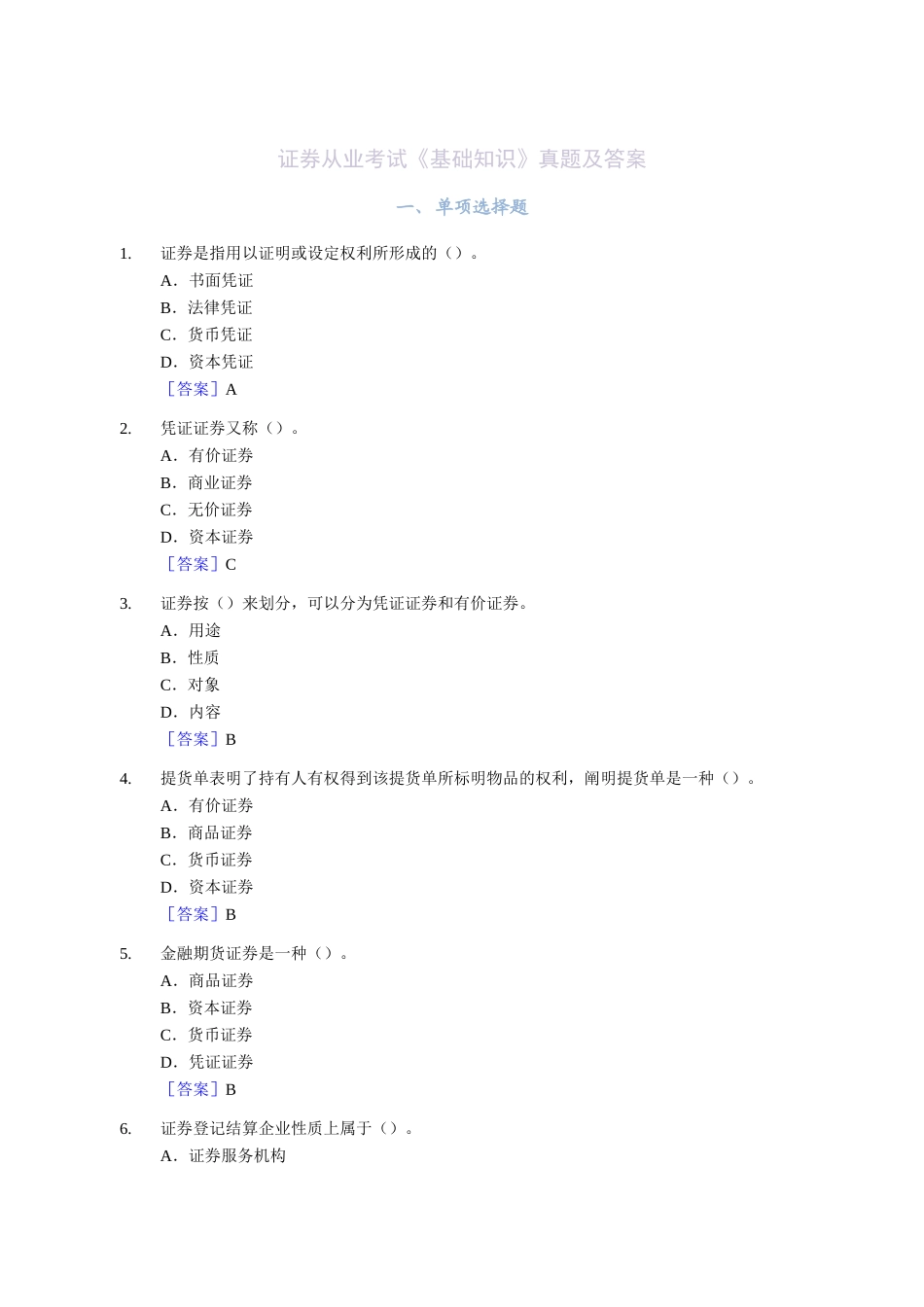2025年证券从业考试基础知识真题及答案_第1页
