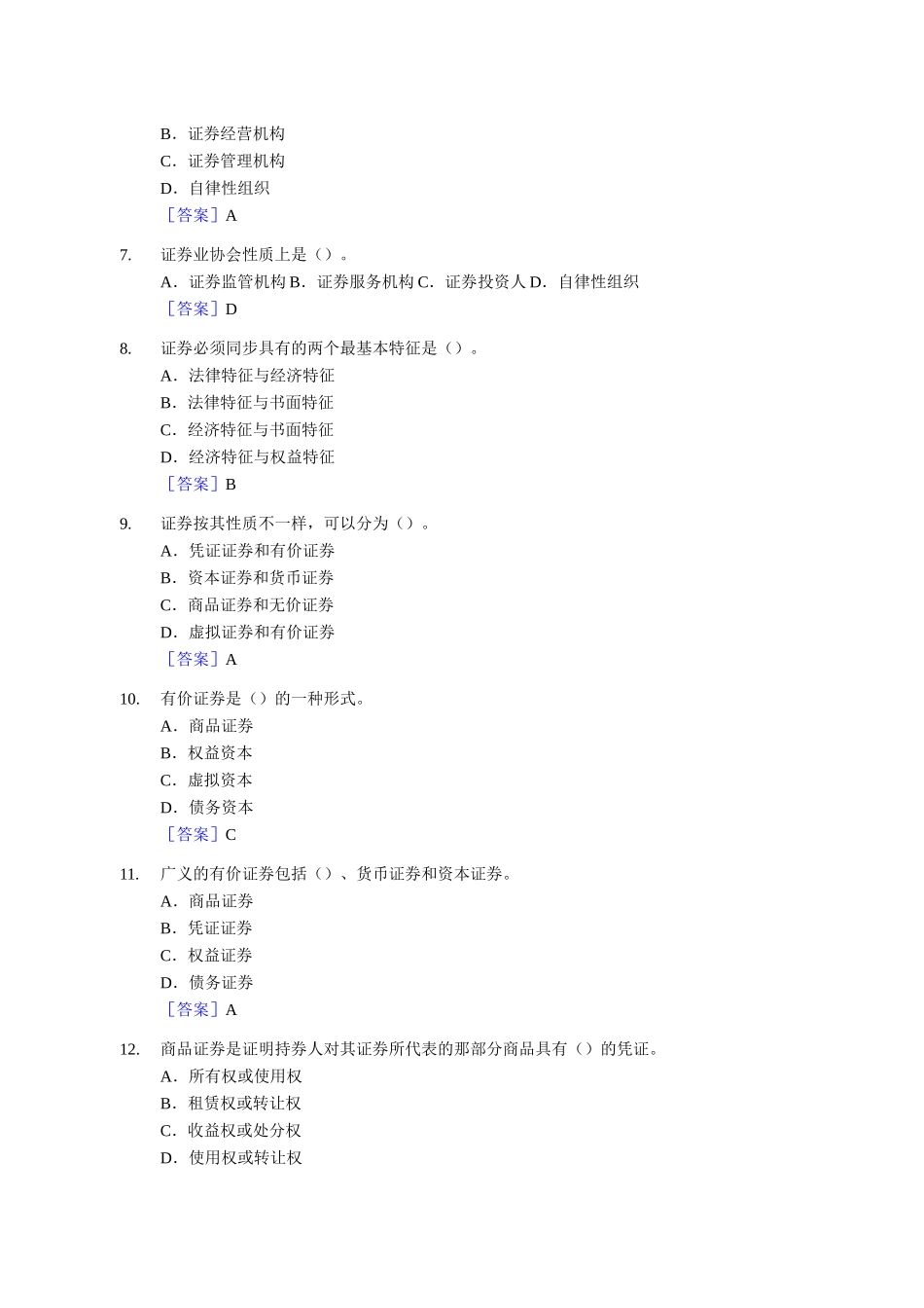 2025年证券从业考试基础知识真题及答案_第2页