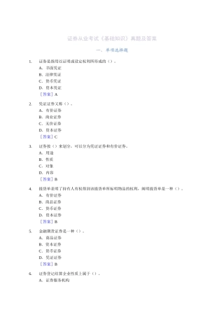 2025年证券从业考试基础知识真题及答案