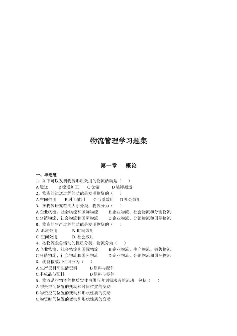 2025年物流管理学习题库_第1页