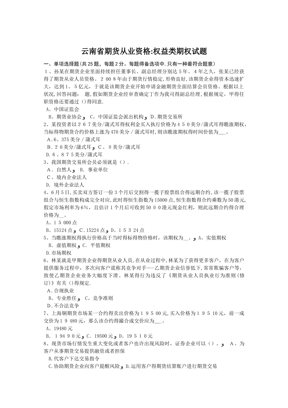 2025年云南省期货从业资格权益类期权试题_第1页