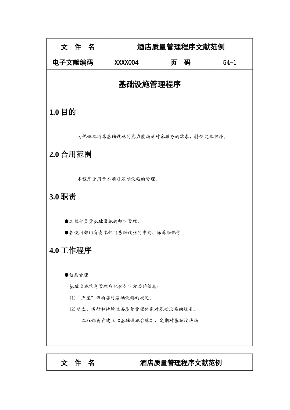 2025年酒店质量管理程序文件全套_第1页