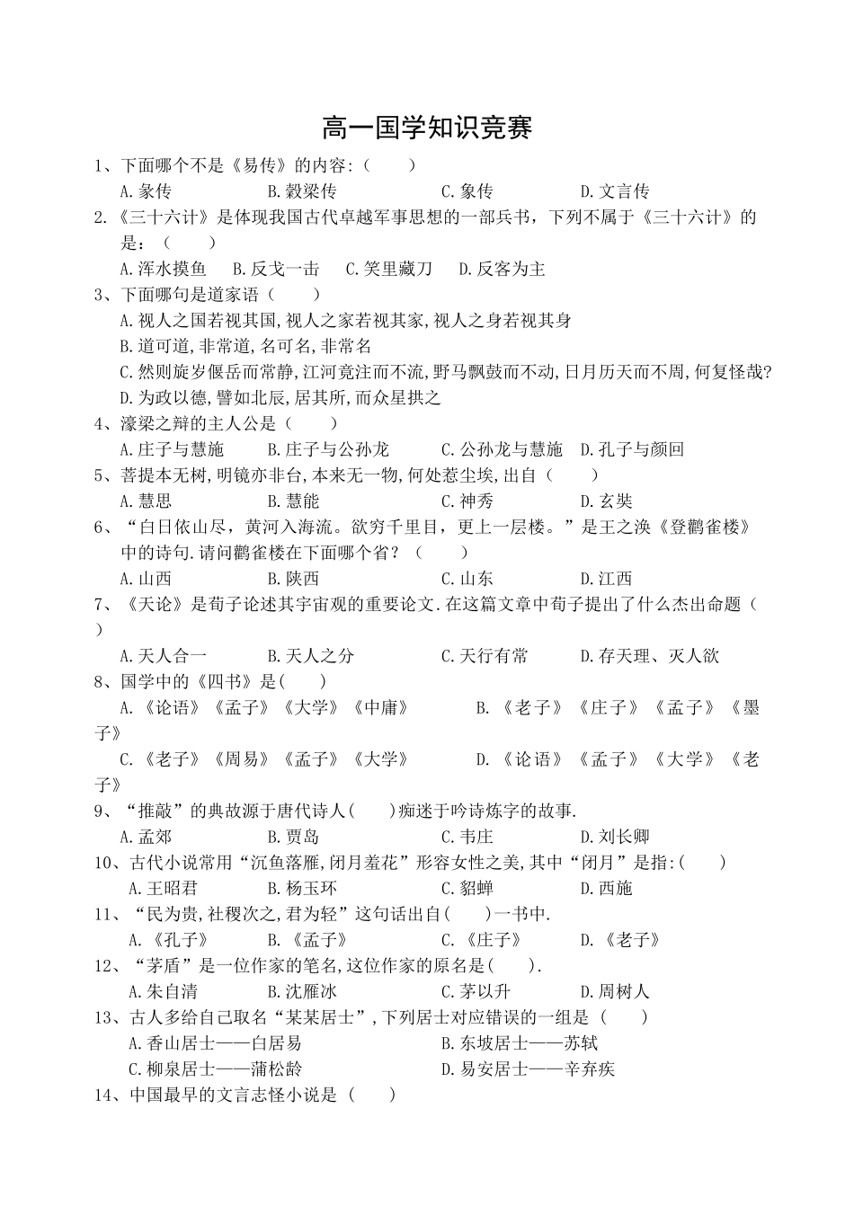 2025年高一国学知识竞赛新_第1页