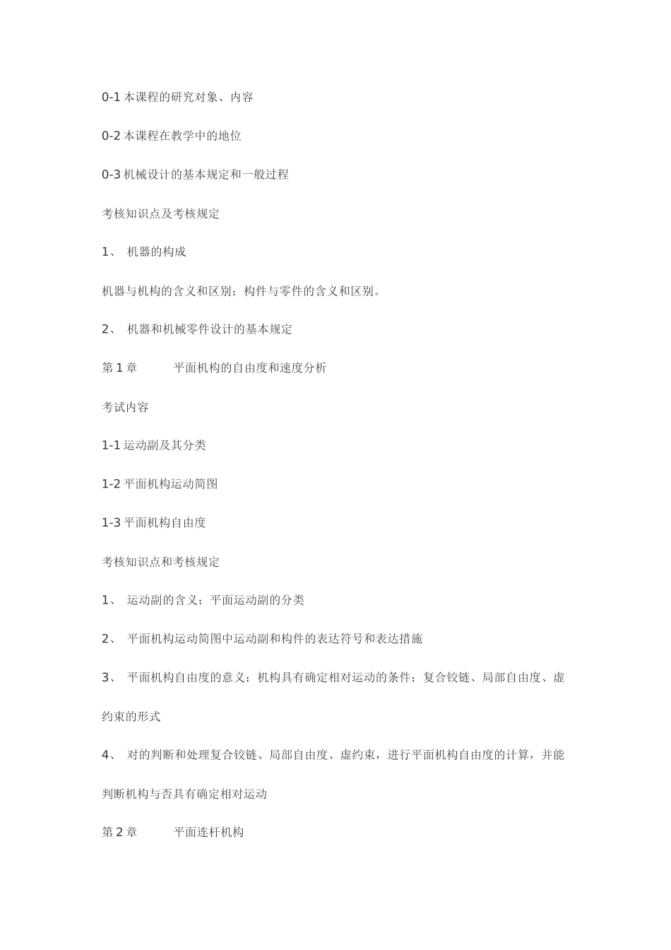 2025年浙江工业大学专升本机械设计基础考试大纲_第2页