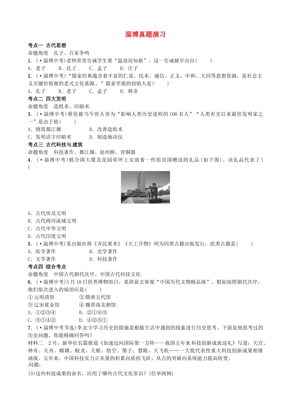 2025年淄博专版中考历史复习第一单元中国古代科学技术与思想文化真题演练_第1页