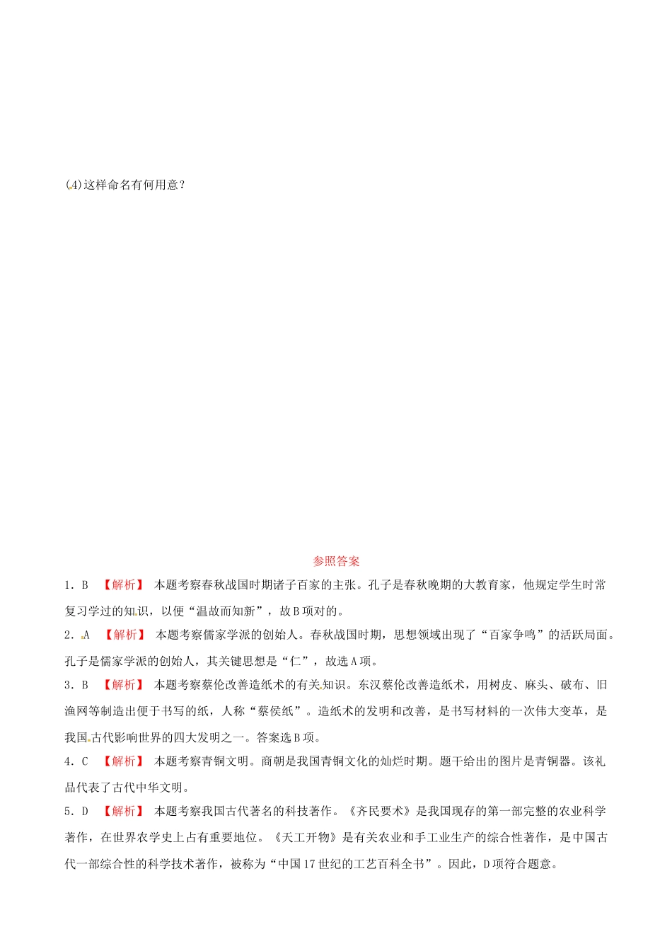 2025年淄博专版中考历史复习第一单元中国古代科学技术与思想文化真题演练_第2页
