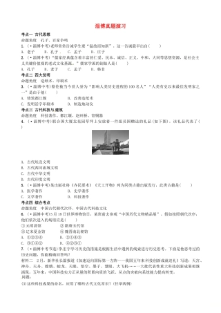 2025年淄博专版中考历史复习第一单元中国古代科学技术与思想文化真题演练