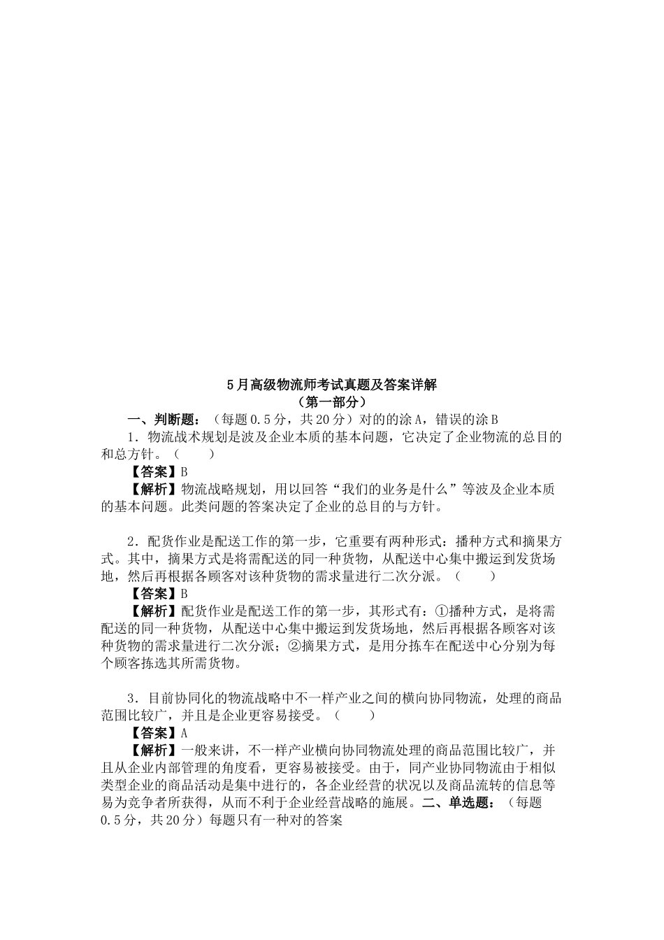 2025年高级物流师考试真题与答案_第1页