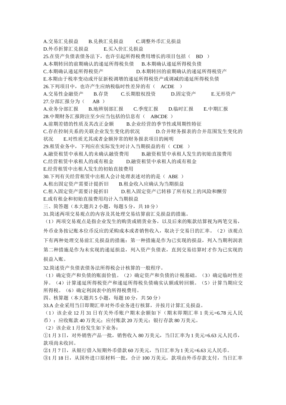 2025年高级财务会计近几年真题和答案MicrosoftWord_第3页