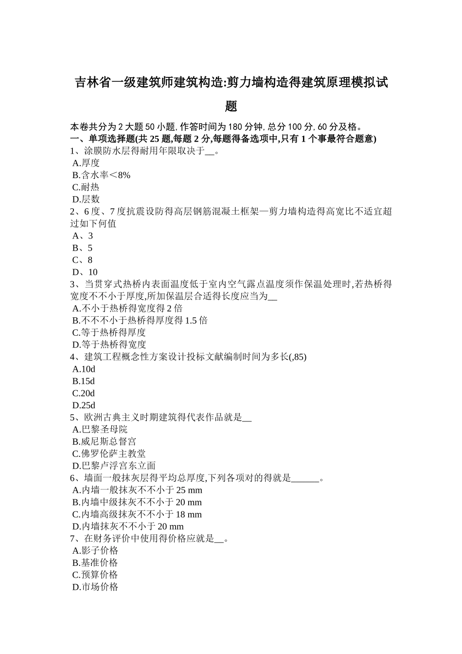 2025年吉林省一级建筑师建筑结构剪力墙结构的建筑原理模拟试题_第1页