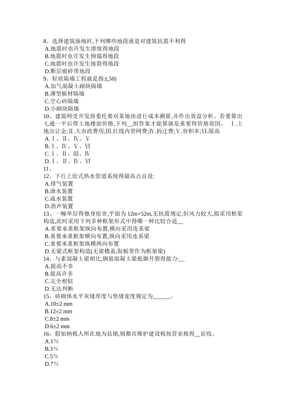 2025年吉林省一级建筑师建筑结构剪力墙结构的建筑原理模拟试题_第2页