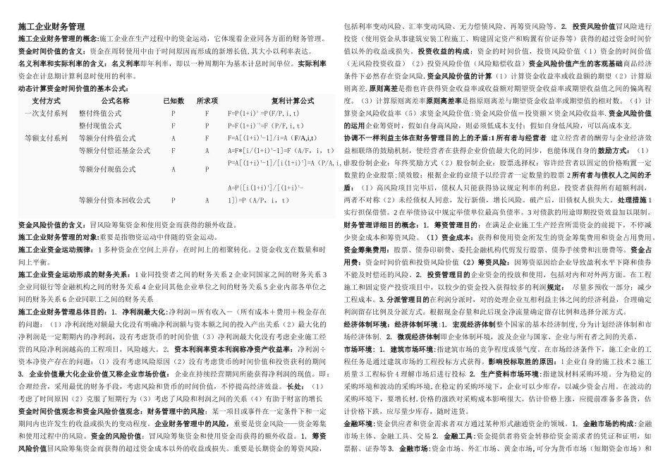 2025年湖北自考04628施工企业财务管理知识点_第1页