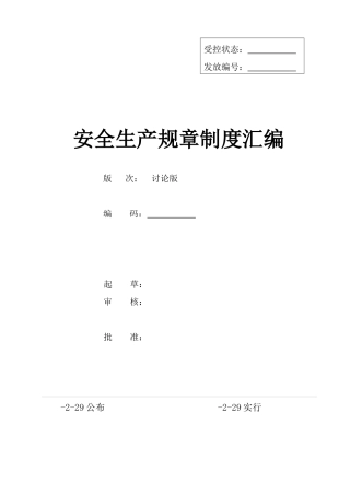 2025年著名企业安全标准化全套管理制度