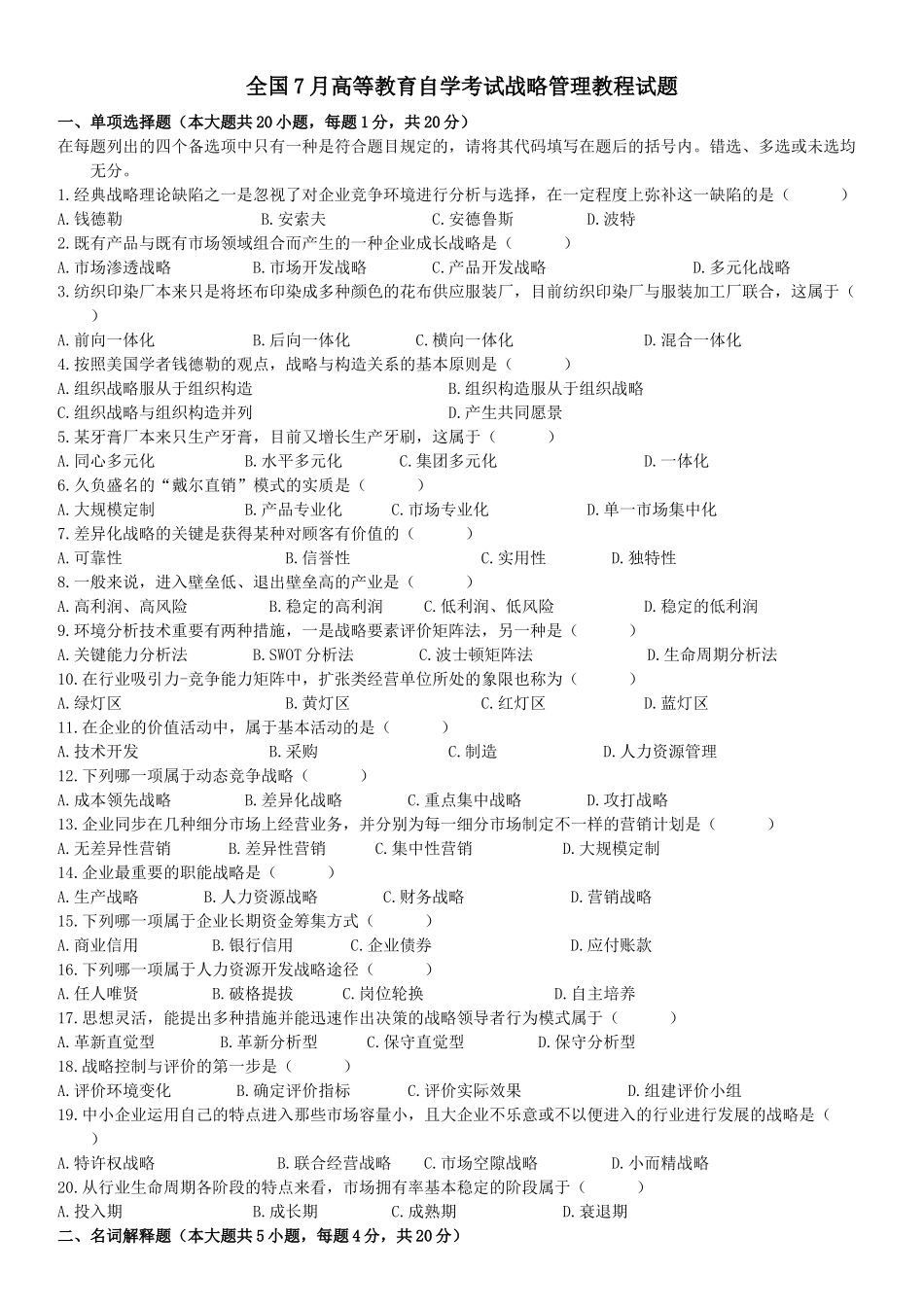 2025年高等教育自学考试战略管理教程试题_第1页