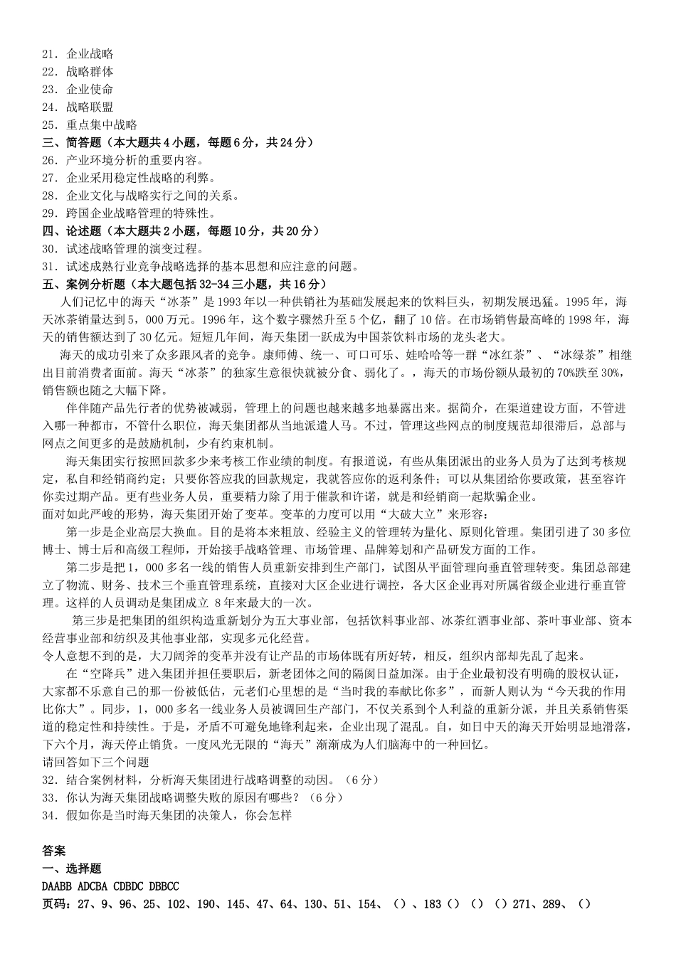 2025年高等教育自学考试战略管理教程试题_第2页