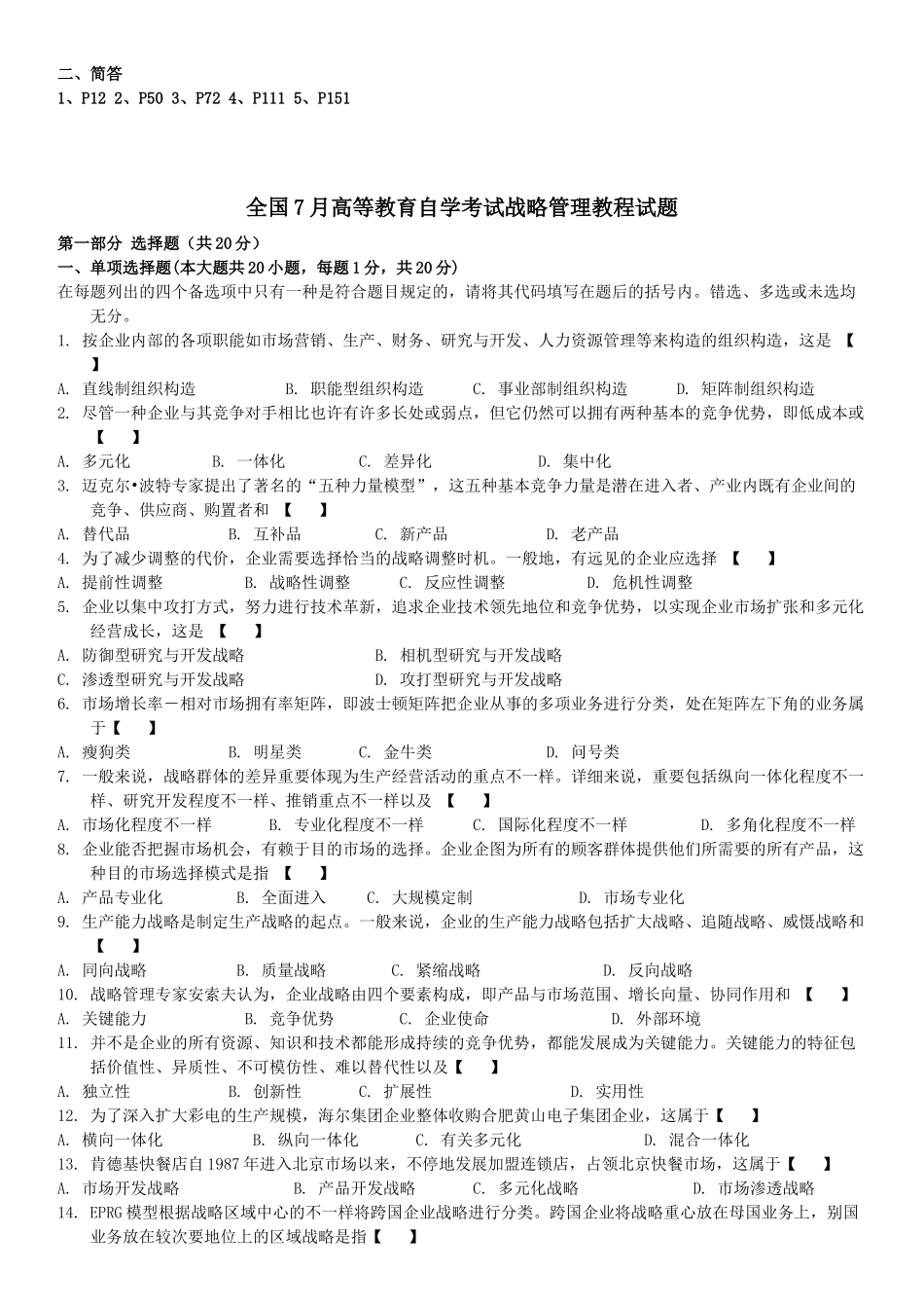 2025年高等教育自学考试战略管理教程试题_第3页