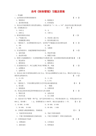 2025年衔接自考财务管理复习题
