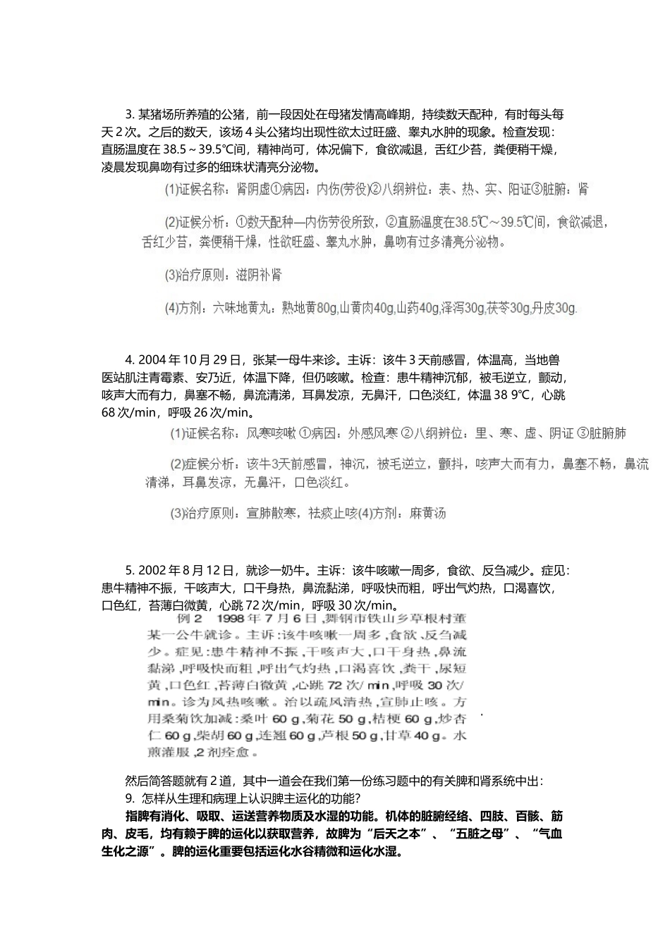 2025年中兽医案例分析版_第3页